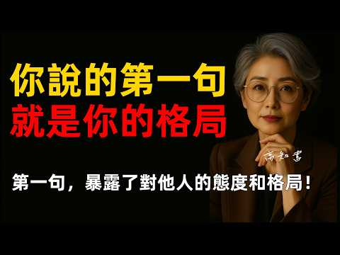 為什麼第一句話最能看出人品？|溝通技巧 |社交技巧 |提升氣場 |人際關係 |高情商溝通 |格局提升 |燈下心語
