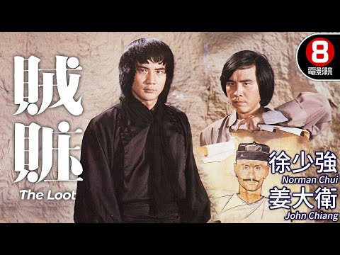 徐少強 姜大衛 主演 曾志偉導演 雙雄聯手鬥智鬥勇｜賊贓 (The Loot)｜徐少強｜姜大衛｜高飛｜李麗麗｜徐忠信｜黃蝦｜MULTISUB｜8號電影院 HK Movie｜香港電影01｜1980