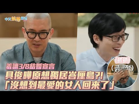【夯韓綜】具俊曄羞讀3/8結婚宣言 原想獨居峇厘島?! 「沒想到最愛的女人回來了」｜劉QUIZ
