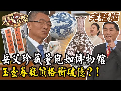 【大尋寶家】岳父珍藏量宛如博物館！釉裡紅玉壺春瓶價格衝破億？！20241224 (完整版)【好能立EX CARE】
