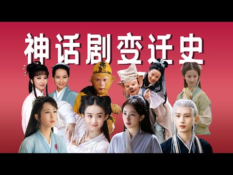 盘点神话剧变迁：以前看神仙打架，现在看神仙谈恋爱「王嘻凤」