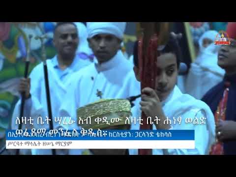 ምልጣን ዘሰኔ ማርያም || Miltan ZeSene Mariam 2020