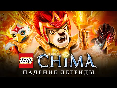 ВОЗВРАЩЕНИЕ, которое ждут ВСЕ | LEGO CHIMA история серии