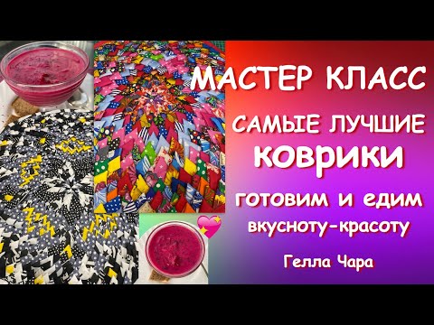 БЕЗОТХОДНОЕ РУКОДЕЛИЕ КАК НЕ УСТАВАТЬ ВКУСНЕЙШИЙ ЛЕТНИЙ СУП И ЧЕРЕШНЯ Мастер класс Гелла Чара