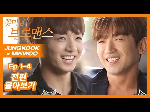 [ENG SUB/CELEB BROS] JUNGKOOK(BTS) & MINWOO(SHINHWA), Ep1~Ep4 FULL VER.