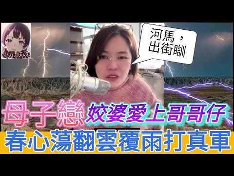 母子戀，姣婆愛上哥哥仔，春心蕩翻雲覆雨打真軍| 小元 最新直播 C  #小元姐姐 #小圓感情分享 #小元妹妹