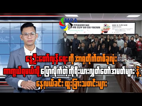 MPA နေ့လယ် ၁၂ နာရီသတင်း (၁၈ ရက်၊ ဒီဇင်ဘာ၊ ၂၀၂၅)