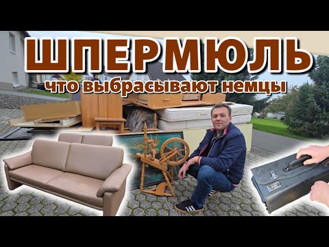 Что выбрасывают немцы на улицу