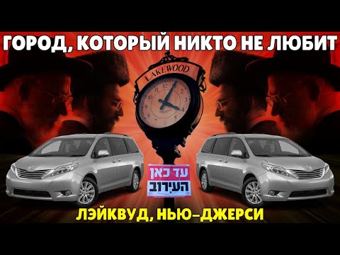 Как живет самый ортодоксальный город в Нью-Джерси.