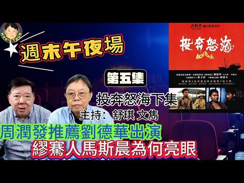 EP281(週末午夜場5集）周潤發推薦劉德華出演 繆騫人馬斯晨為何亮眼￼