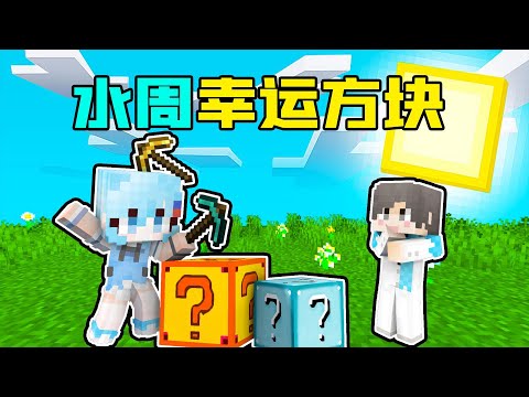 水周幸运方块#25