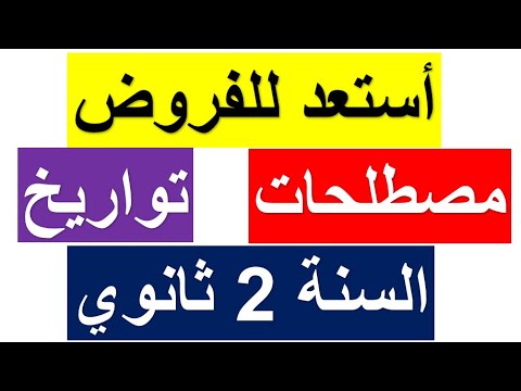 مصطلحات و تواريخ مادة التاريخ للسنة الثانية ثانوي للفصل الثاني (مبسطة وسهلة للفهم والحفظ)