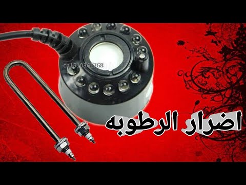 اضرار الفواحه وهيتر حوض الرطوبه علي الفقاسه بشكل كبير