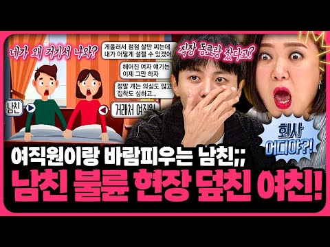 직장동료와의 불륜 현장 덮치자 뻔뻔하게 화내는 또라이 남친;;🔥 | 📌연참PICK 짤전 모음