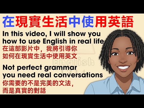 如何在現實生活中使用英語？ | 適合英語初學者練，習學英文故事第一級， | 學英文最快方法 | 中英對照
