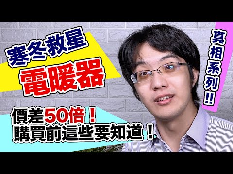 選購電暖器前必知的真相！原來性能優缺點、適用情境差這麼多！？