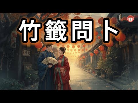 民間故事：《竹籤問卜》#说故人 #民间故事 #历史传奇 #人物故事 #古代传说 #故事分享 #社会百态 #人性探索