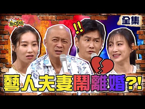 藝人夫妻吵架鬧到要離婚！導火線竟都是這些雞毛蒜皮小事？！ 11點熱吵店 20210914 (完整版)│沈玉琳、Melody、李新、沈世朋、Paul、咪咪、宋哥、藍波