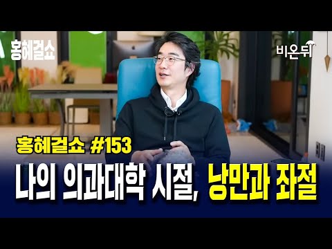 [홍혜걸쇼] #153 나의 의과대학 시절, 낭만과 좌절 / 의학전문기자 홍혜걸