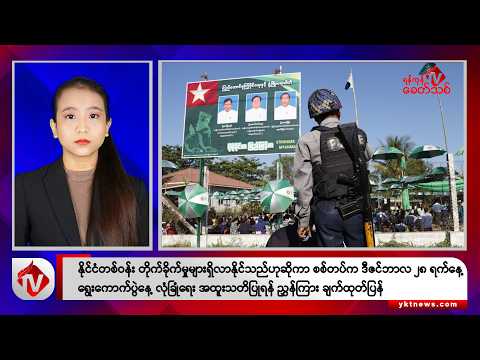 Khit Thit သတင်းဌာန၏ ဒီဇင်ဘာ ၂၇ ရက် နေ့လယ်ပိုင်း ရုပ်သံသတင်းအစီအစဉ်