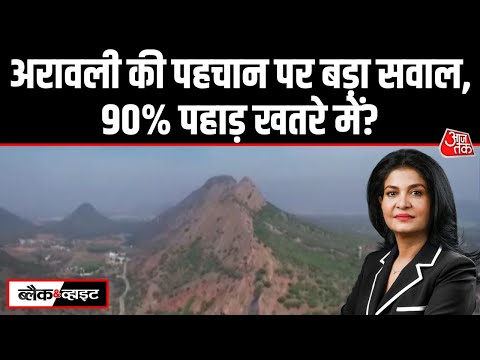 Black and White: Aravalli की नई परिभाषा पर विवाद, SC के फैसले पर विरोध प्रदर्शन | Anjana Om Kashyap