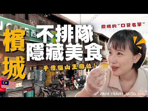 2024馬來西亞自由行🇲🇾吃爆超多樣檳城銅板美食～海邊咖啡~遇到伊斯蘭新年 哈芝節！ Grab司機推薦的平價榴槤攤～｜Alf 奧菠