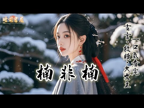 完結：我是外室生的賤胚子，卻長了一張傾國傾城的臉。九歲那年，有地痞想搶我去做媳婦。娘拼死救下了我。次日，她帶我繞城三日，跪叩侯門，血濺石獅。我娘用一條命，換來了我從此在侯府的生活......