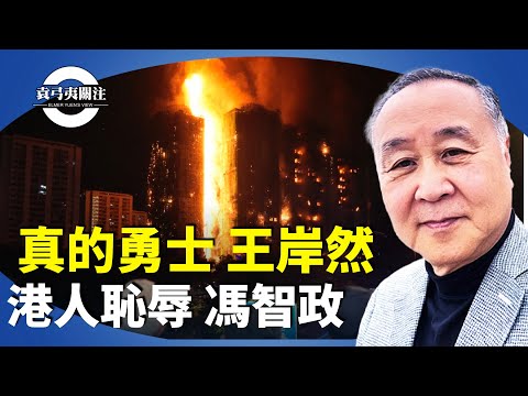 袁弓夷:港警首引國安條例第88條,王岸然因評宏福苑大火被捕。言論自由無罪,斥港共威嚇港人發聲【袁弓夷關注】