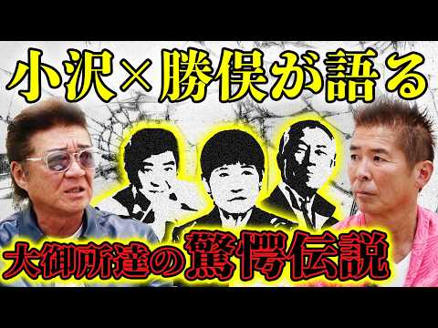 【大御所伝説】大物たちの素顔を小沢×勝俣が明らかに!酔うと一番面倒なのは!?【石原裕次郎・和田アキ子・柳葉敏郎】