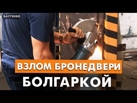 Как долго вскрывается дверь болгаркой? / Взлом стальной двери ВАНДАЛЬНЫМ СПОСОБОМ!