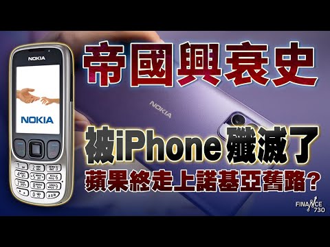 帝國興衰史｜ iPhone殲滅了Nokia 蘋果終走上諾基亞舊路？｜Nokia｜手機歷史｜科技興衰｜3310｜iphone｜android｜finance730