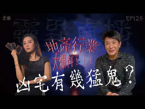 靈異直播#125|地產行業大爆料!凶宅有幾猛鬼?|真實靈異故事|十點開播!|梁思浩|羅泳嫻|世界鬼故事|通靈之王