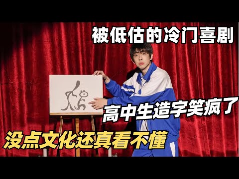 喜剧大会最新爆笑！高中生造字洗脑，这剧本创意有点无敌了！此小品被严重低估！| 喜剧大会 | 喜人奇妙夜 | 小品 | 综艺show
