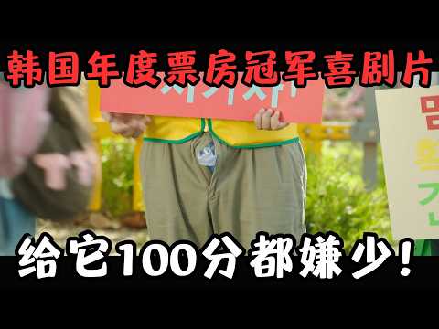 韩国年度票房冠军喜剧片！勇夺口碑榜NO.1，给100分都嫌少！《担保》【宇哥】