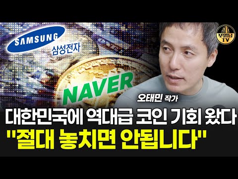 대한민국에 역대급 코인 기회 왔다, "절대 놓치면 안됩니다" [오태민 작가 2부]