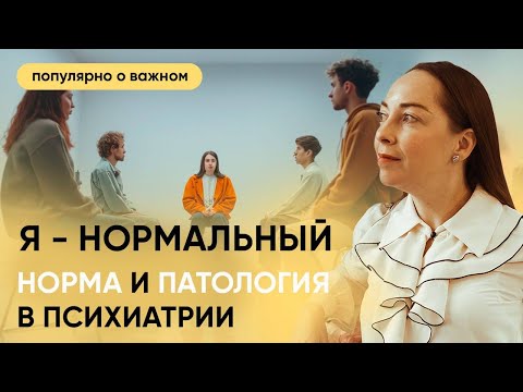 Norm and pathology in psychiatry. How does a psychiatrist make a diagnosis? @evropapsi