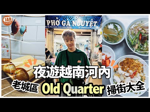 【越南河內編】（下）｜河內老城區掃街大全｜必到越式法包bánh mì 店｜米芝蓮越南Pho冇得輸！