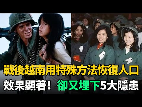 越戰損失大量男丁，越南用"特殊方法"恢復人口！至今讓本地女人談虎色變