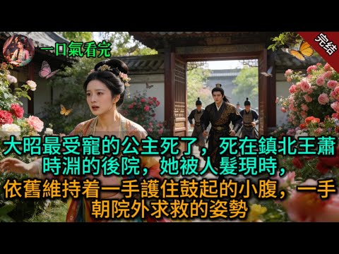 大昭最受寵的公主死了，死在鎮北王蕭時淵的後院，她被人髮現時，依舊維持着一手護住鼓起的小腹，一手朝院外求救的姿勢。