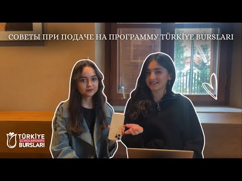 СОВЕТЫ ДЛЯ УСПЕШНОГО ПОСТУПЛЕНИЯ НА ПРОГРАММУ TÜRKİYE BURSLARI | моменты которые стоит учесть