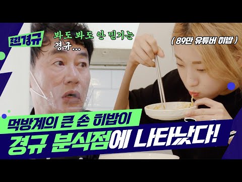 찐경규와 승우아빠 대결 중 히밥 등장?! 주방 초토화! [찐경규]