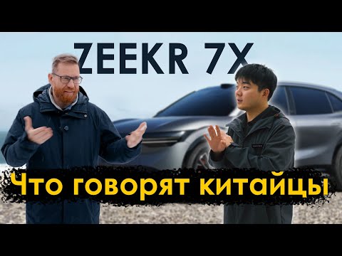 Как блокируют ZEEKR, обзор ZEEKR 7X, разговор c представителем ZEEKR в Китае про экспорт и прочее.