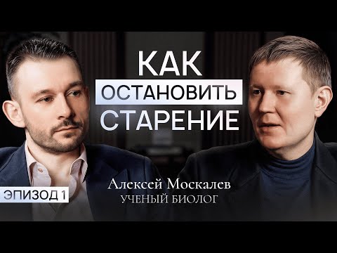 Старение это болезнь и ее можно лечить! Как остановить старение? Биолог - Алексей Москалев