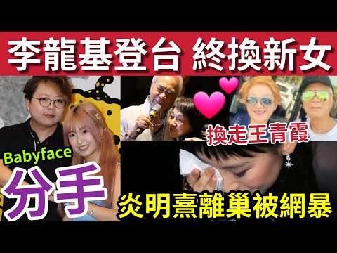 李龍基換新囡！外地登台「被揭換女伴」王青霞已成過去！炎明熹「自組公司」被網暴！Babyface哥宣佈分手！伍仔：基因是殘酷的！ #tvb