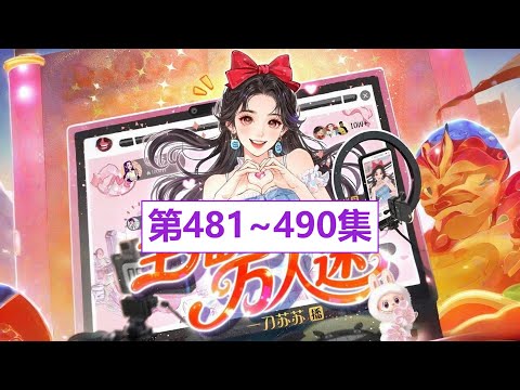 0481~0490《主播万人迷》一刀苏苏|爆笑甜宠娱乐|多人有声剧