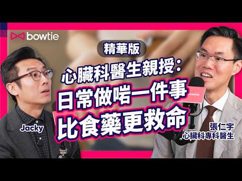 心臟科 專科醫生 張仁宇 心臟健康 Podcast 精華版｜17分鐘教你 飲食 / 睡眠 / 運動 實用 護心方法｜睡眠窒息症 增 心臟病風險？｜行路氣促 易攰 = 心臟病發 症狀？！｜#Bowtie