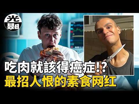 吃肉的人都該得癌!?詛咒剛剛失去父親的孩子！？瘋狂的素食網紅，和他引人憎恨的人生 Vengan Gain，Richard Burgess講述 --懸案 刑事 調查 奇聞 檔案 迷案解讀 盡在光暗雜學館