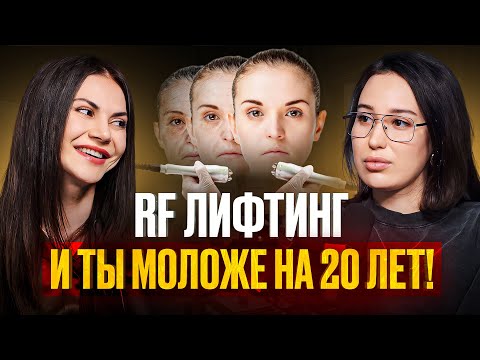 Лучший способ омоложения лица! Разбираемся в RF-лифтинге