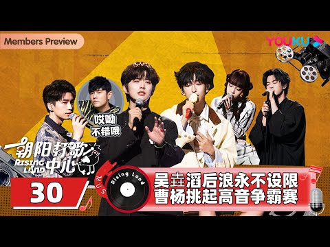MULTISUB【朝阳打歌中心 Rising Land】EP30 | 吴垚滔后浪永不设限  曹杨挑起高音争霸赛 | 优酷综艺 YOUKU SHOW
