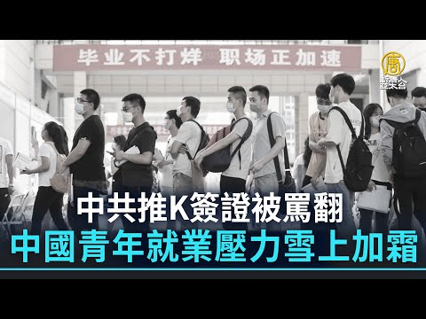 中共推K簽證被罵翻 中國青年就業壓力雪上加霜